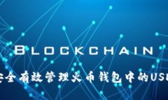 如何安全有效管理火币钱