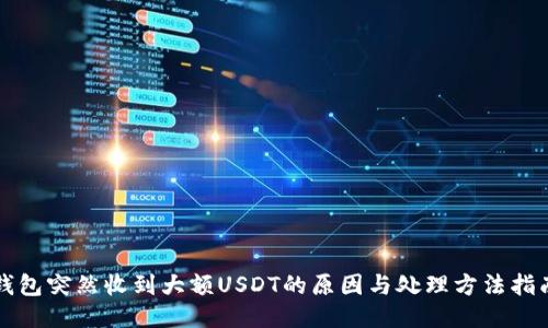 钱包突然收到大额USDT的原因与处理方法指南