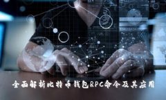 全面解析比特币钱包RPC命