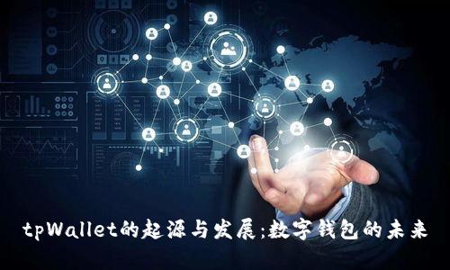 tpWallet的起源与发展：数字钱包的未来