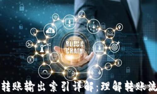 
比特币钱包转账输出索引详解：理解转账流程与安全性