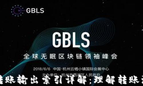
比特币钱包转账输出索引详解：理解转账流程与安全性