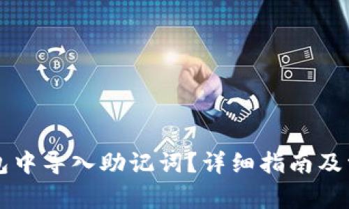 如何在TP钱包中导入助记词？详细指南及常见问题解析