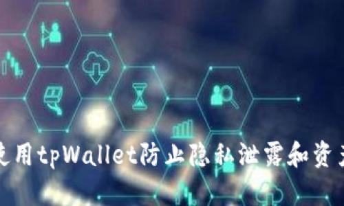 如何使用tpWallet防止隐私泄露和资产监控
