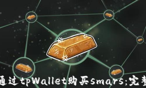 
如何通过tpWallet购买smars：完整指南