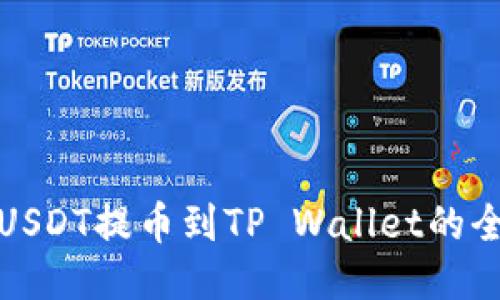 火币USDT提币到TP Wallet的全攻略