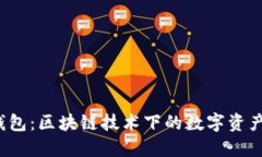  云钱包：区块链技术下的