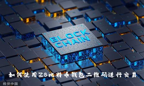 如何使用ZB比特币钱包二维码进行交易