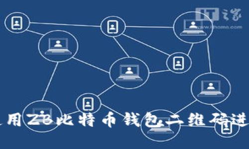 如何使用ZB比特币钱包二维码进行交易