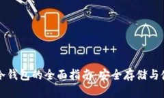 以太坊冷钱包的全面指南