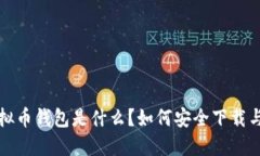: 虚拟币钱包是什么？如何
