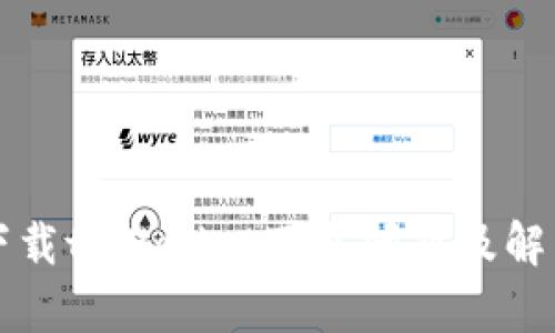 官方下载tpWallet下载问题及解决方案