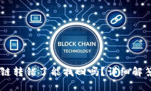 TP钱包USDT链转错了能找回吗？详细解答与解决方案