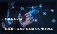 思考和关键词:如何在TP上