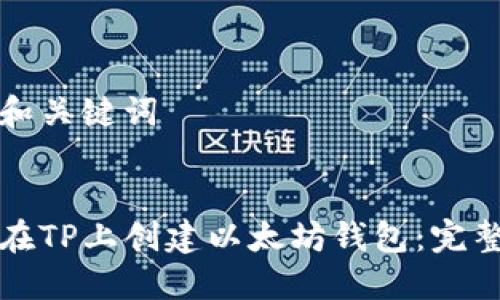 思考和关键词

:
如何在TP上创建以太坊钱包：完整指南