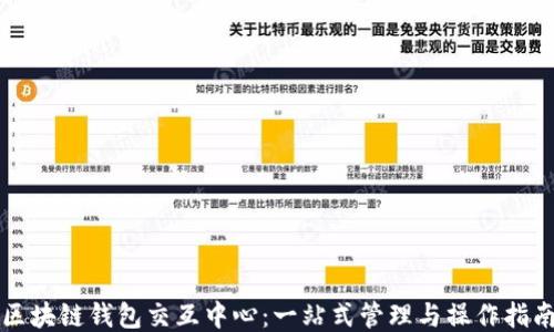 
区块链钱包交互中心：一站式管理与操作指南