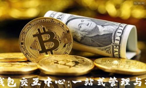 
区块链钱包交互中心：一站式管理与操作指南