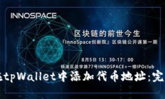 如何在tpWallet中添加代币地