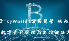 以下是关于“tpWallet公司背
