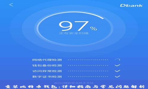 
重装比特币钱包：详细指南与常见问题解析