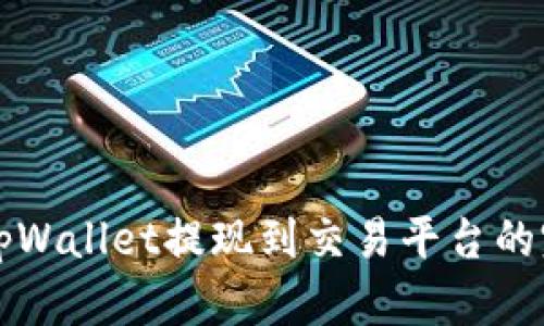 如何将tpWallet提现到交易平台的完整指南