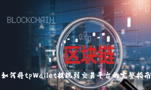 如何将tpWallet提现到交易平台的完整指南