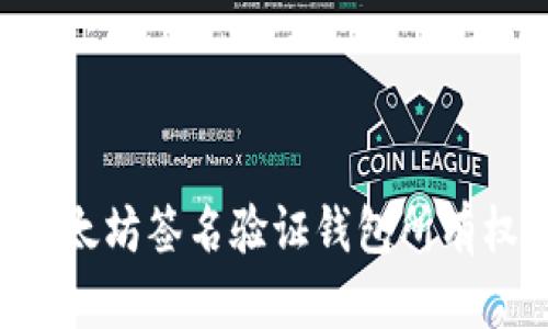 如何通过以太坊签名验证钱包所有权：全面指南
