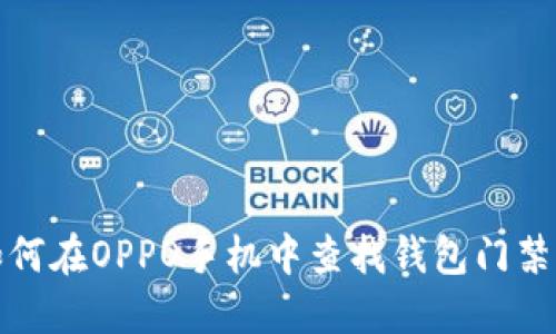 如何在OPPO手机中查找钱包门禁卡