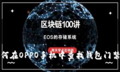 如何在OPPO手机中查找钱包