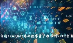 如何将tpWallet中的数字资产