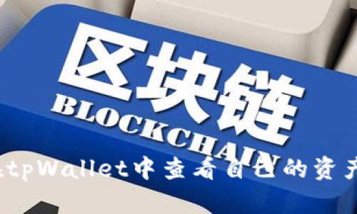 如何在tpWallet中查看自己的资产余额？