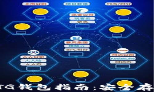
比特币分叉BTG钱包指南：安全存储与交易策略