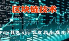 CKOKPay钱包app下载指南及使