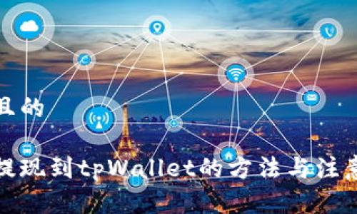 接近且的

中币提现到tpWallet的方法与注意事项