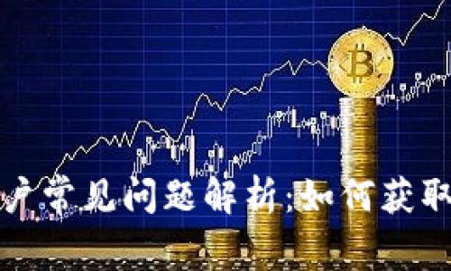 tpWallet用户常见问题解析：如何获取支持和帮助