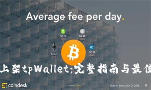 如何上架tpWallet：完整指南与最佳实践
