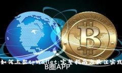如何上架tpWallet：完整指南