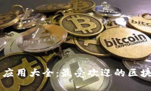 区块链钱包应用大全：最受欢迎的区块链钱包推荐