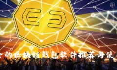 最安全的区块链钱包软件
