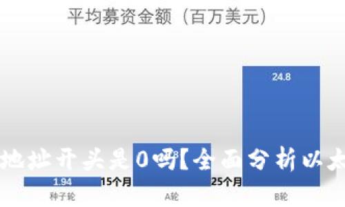 以太坊钱包地址开头是0吗？全面分析以太坊地址格式