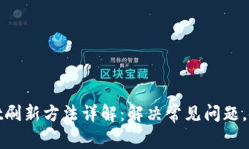 tpWallet刷新方法详解：解决常见问题，使用体验