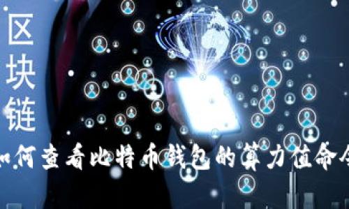 如何查看比特币钱包的算力值命令