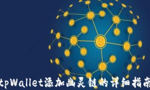 
tpWallet添加幽灵链的详细指南