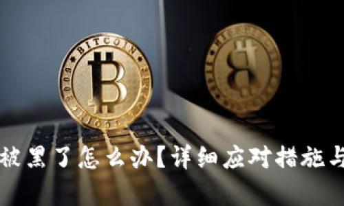 tpWallet被黑了怎么办？详细应对措施与安全建议