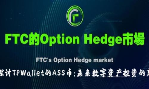 深入探讨TPWallet的ASS币：未来数字资产投资的新选择
