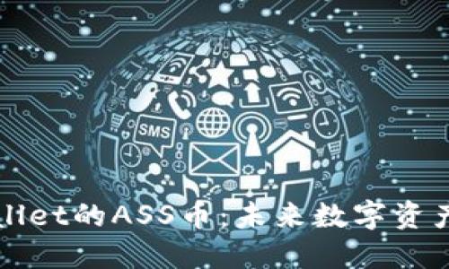 深入探讨TPWallet的ASS币：未来数字资产投资的新选择