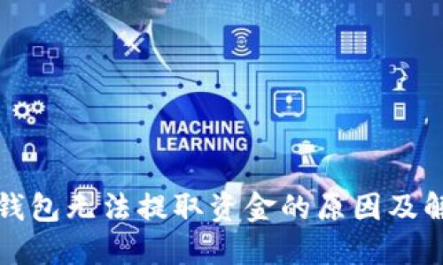 比特币钱包无法提取资金的原因及解决方案