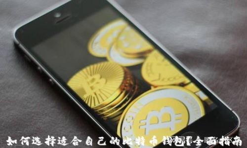 
如何选择适合自己的比特币钱包？全面指南