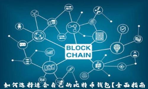 
如何选择适合自己的比特币钱包？全面指南