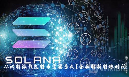 从比特派钱包转币需要多久？全面解析转账时间